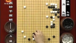 围棋名家妙手赏析07—古力篇7