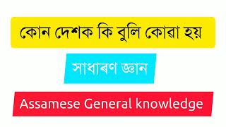 কোন দেশক কি বুলি কোৱা হয়...? Assamese GK 2022