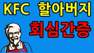 KFC 할아버지 구원 거듭남 간증  거듭남의 기도 의미 비밀 증거 체험 커넬 할랜드 샌더스 KFC 창업자 동상 할배 할아버지