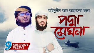 আইনুদ্দীন আল আজাদ গজল | Podma Meghna | পদ্মা মেঘনা | Ashif Rahman| dfga