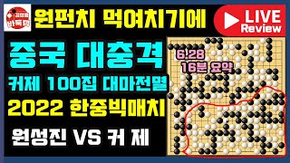 중국 대충격! 원펀치 먹여치기에 커제 100집 대마 전멸~ [6.28 16분 요약] 2022 한중빅매치 원성진 VS 커제