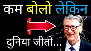 ज्यादा बोलने से बचो | Don't Speak To Much | Life Changing Motivation | Communication Skills | BM in.