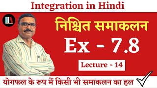 समाकलन: Maths Class 12 Chapter 7 in Hindi | Ncert Ex 7.8, Definite Integral | Kaksha Ganit