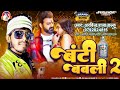 brand song बंटी_बबली 2 dj bawal arvind_raja_kallu new song bunty_babli 2 shilpi_raj video song