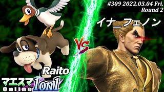 マエスマ1on1#309[2回戦] Raito(ダックハント）VS イナ_フェノン(カズヤ) #スマブラSP #マエスマ【オンライン大会/SSBU】