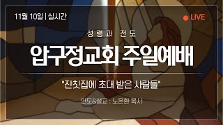 2024.11.10 압구정교회 주일 1부 예배 - 잔칫집에 초대 받은 사람들