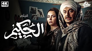 لأول مره علي اليوتيوب فيلم  الحكيم  بطولة مصطفي شعبان - دينا فؤاد