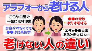 【2ch有益スレ】アラフォー以降急加速！老ける人と老けない人の違い【ガルちゃんまとめ】