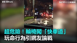 超危險！輪椅闖「快車道」 玩命行為引網友論戰｜三立新聞網SETN.com