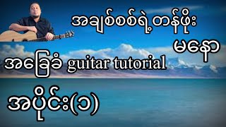 အချစ်စစ်ရဲ့တန်ဖိုး - မနော - အခြေခံ guitar tutorial အပိုင်း(၁)