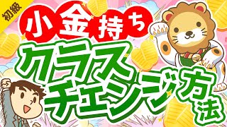 第264回 【未来は明るい】「お金持ち」の資産構成と「小金持ち」のその後の進路について解説【お金の勉強 初級編】