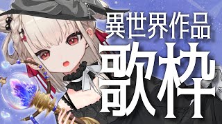 【歌枠】遅れてきたハロウィン🦇異世界アニメソング縛り〜💎 ＃ウタノライブ 【KARAOKE/Vsinger】