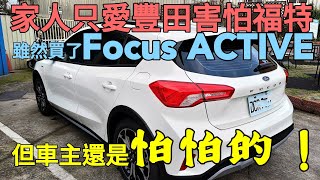 全家都要我買豐田，但我還是執意買這台FORD Focus ACTIVE...altis corolla cross RAV4 kamiq mondeo參考