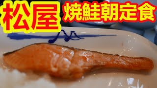 【松屋】焼鮭朝定食＜選べる小鉢＞ミニ牛皿にしたらお得感があって美味しかった。