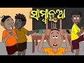 Natia Comedy Part 508 // Sabalua // Utkal Cartoon World