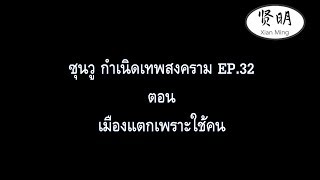 ซุนวู เมืองแตกเพราะใช้คน EP 32 #เรื่องเล่ากลยุทธ์ #ซุนวู #ใช้คนผิด #เสียเมือง