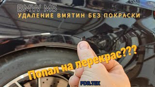 PDR - Удаление вмятин без покраски - BMW M5