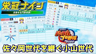 パワプロ2022 小山世代で甲子園勝率100％維持できるのか（栄冠ナイン 2027年～）【eBASEBALLパワフルプロ野球2022】