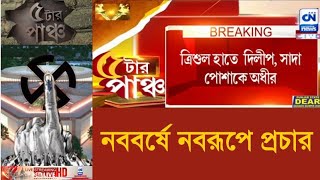 নববর্ষে নবরূপে প্রচার   | ক্যালকাটা নিউজ ডিজিটাল