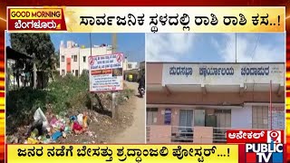 ಸಾರ್ವಜನಿಕ ಸ್ಥಳದಲ್ಲಿ ರಾಶಿ ರಾಶಿ ಕಸ..! | Anekal | Public TV