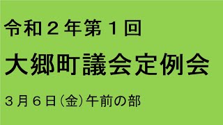 令和２年第１回（３月）大郷町議会定例会（３月６日）午前の部