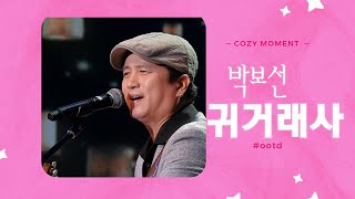 가수 박보선 귀거래사 151회