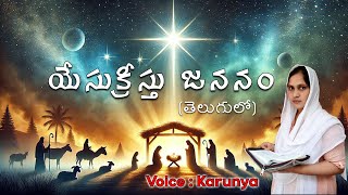 Jesus Story యేసుక్రీస్తు జననం - తెలుగులో || JESUS SONG TELUGU #Jesus #christamas #jesusborn