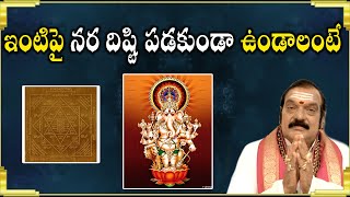 దిష్టి దోషం పోవాలంటే | Remedies of Disti Dosha Nivarana | Machiraju Venugopal | Aadhan Adhyatmika