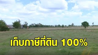 คลังยันปี 65 กลับมาเก็บภาษีที่ดิน 100% หลังลดไปแล้ว 2 ปี กระทบรายได้ท้องถิ่น 6 หมื่นล้าน