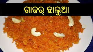 ଗାଜର ହାଲୁଆ | Gajar Halwa in Odia | Gajar Halwa Recipe in Odia | Gajar Halwa