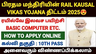 rkvy scheme in tamil | pm rail kaushal vikas yojana apply online tamil 2025 | rail kaushal vikas