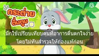 ภาษาไทย : สำนวนเกี่ยวกับกระต่าย ( Gr.3 )