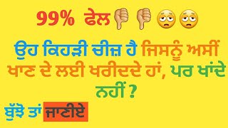 ਉਹ ਕਿਹੜੀ ਚੀਜ਼ ਹੈ ਜਿਸਨੂੰ ਅਸੀਂ ਖਾਣ ਦੇ ਲਈ ਖਰੀਦਦੇ ਹਾਂ, ਪਰ ਖਾਂਦੇ ਨਹੀਂ ? Punjabi General Knowledge Video ||