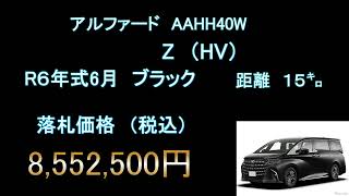 【HVも下がってますね】アルファード落札価格【速報】