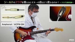 【English Sub】ケーブルのプラグを替えるとギターの音はどう変わるのか？【デジマート地下実験室】Do guitar sounds change by a guitar cable plug?