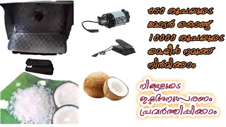 തേങ്ങ ചിരകുവാൻ ഇനി നിമിഷങ്ങൾ മതി. ഇത്ര നിസ്സാരമോ