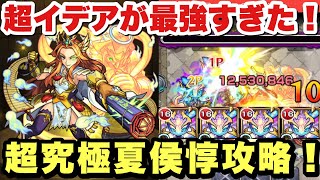 【モンスト】絶対に勝てる！超究極『真夏侯惇』をガチ厳選イデア4で攻略！