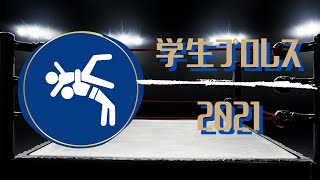 【学生プロレス】試合動画①