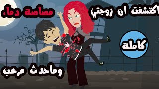 اكتشفت ان زوجتي مصاصة د.ماء وماحدث مرعب (قصة مجمعة)