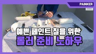 예쁜 페인트 칠을 위한 롤러 준비 노하우