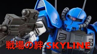 戦場の絆 SKYLINE アクト・ザク