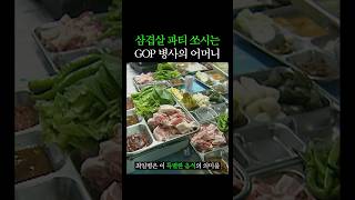 GOP 삼겹살 파티를 쏘시는 어머니