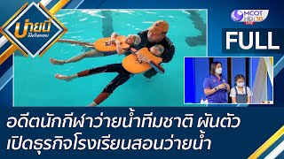 (คลิปเต็ม) อดีตนักกีฬาว่ายน้ำทีมชาติ ผันตัวเปิดธุรกิจโรงเรียนสอนว่ายน้ำ |บ่ายนี้มีคำตอบ (31 พ.ค. 65)