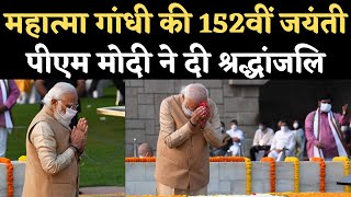 Gandhi Jayanti 2021: PM Modi ने Mahatma Gandhi को Rajghat पर जाकर दी पुष्पांजलि | NBT