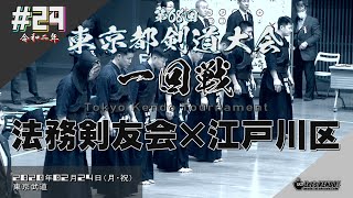 #24【1回戦】法務剣友会×江戸川区【2020・R2第68回東京都剣道大会】1池田×青柳・2八木×太田・3時田×増田・4村瀬×豊福・5岩瀬×澤・6藤×釜崎・7加藤×吉田