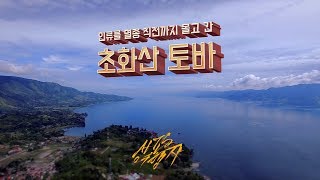 [토바] 2. 인류를 멸종 직전까지 몰고 간 고대 초화산 토바 Toba Supereruption - 시간여행자 '인류의 대이동' E02