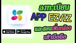 สอน ลงทะเบียน และเพิ่มกล้อง บนมือถือเครื่อง ที่ 2 บน APP EZVIZ ใช้กับกล้อง ไอพี ez360 C6C และอื่นๆ