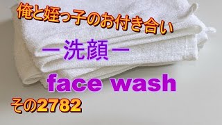 俺と姪っ子のお付き合い－洗顔－その2782 face wash