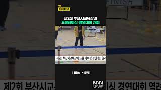 제2회 부산시교육감배 드론레이싱 경연대회 열려 / KNN