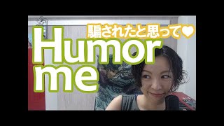 騙されたと思って、を英語で｜英語発音チューニング体操　Day264【生配信】